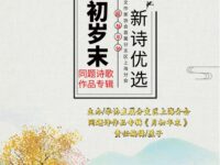 同题诗作品辑：月初年末/上海分会