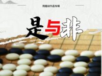 同题诗作品展：是与非/塞北分会