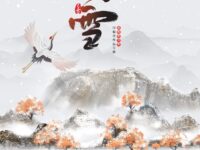 同题诗作品展：大雪/上海分会