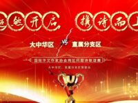 关于华协大中华区与直属分支区开展同题诗创作联谊赛的通知