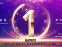 贺华协上海分会成立1周年/上海分会