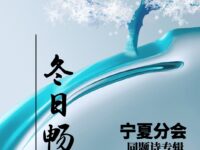 同题诗专辑：冬日畅想/宁夏分会