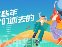 同题选辑：这些年我们逝去的/大中华区