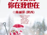 岁月安澜，你在我也在/陈丽萍