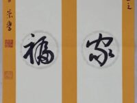 书法：录林则徐句/李崇学