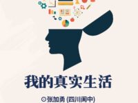 我的真实生活/张加勇