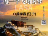 散文:在拉萨,做一个飞翔的梦/姜孝春