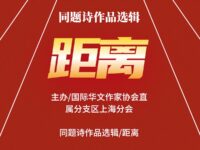 同题诗作品选辑：距离/上海分会