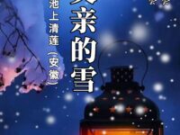 父亲的雪/池上清莲