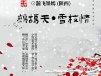 词三阕：鹧鸪天•雪梅情/瀚飞墨嫣