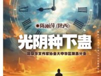 光阴种下蛊/陈丽萍