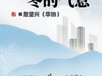 冬的气息/詹坚兴