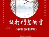 敲打门窗的雪/涧朴