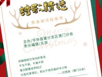 一周诗歌精选/澳门分会