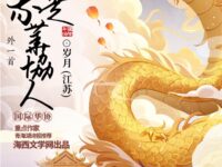 岁月：我是华协人（外一首）