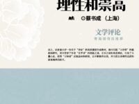 读《诠释诗人的理性和崇高》感记/蔡书成