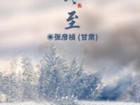 冬至/张彦桢
