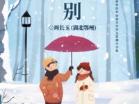 写于冬至，告别/周长玉