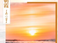 泸水源：七绝•朝霞（外一首）