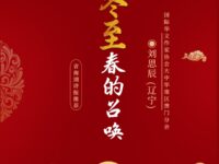 冬至，春的召唤/刘思辰