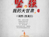 坚强，我的大甘肃/泯然