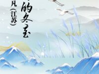 江南的冬至/绯凡