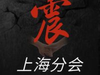 同题诗作品专辑：震/上海分会