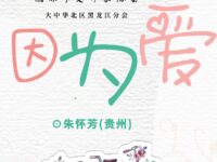 朱怀芳：因为爱（外一首）