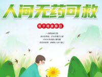 人间无药可救/涧朴