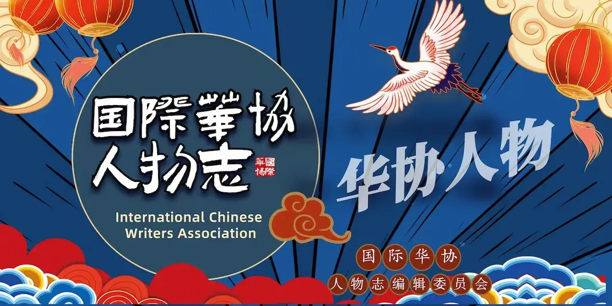 华协人物志