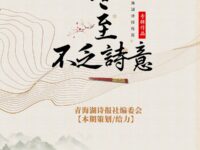 专辑：冬至，不乏诗意/青海湖诗报编委会