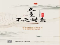 专辑:冬至,不乏诗意/青海湖诗报编委会