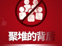 聚堆的背后/詹坚兴