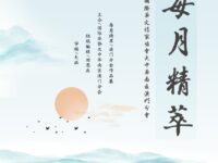 每月精萃/澳门分会