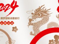 同题：2024携梦想和诗意前行/上海分会