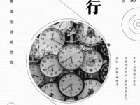 同题诗专辑：在光阴里穿行/上海分会