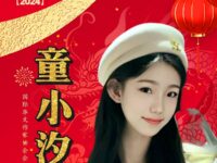 童小汐发表2024年新年致辞:坚守阵地,再接再厉!