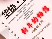 同题诗专辑：新年的畅想/云南分会