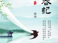 迂梵：归春记（组诗）