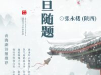 张永楼：元旦随题（外三首）