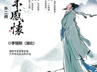 李银刚：鹧鸪天•岁末感怀（外二阕）