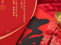 同题诗作品专辑：新年/上海分会