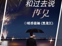 和过去说再见/暗香盈袖