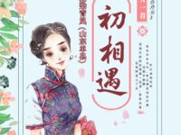 指染青岚：初相遇（外一首）