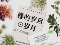 岁月：春的岁月（外一首）