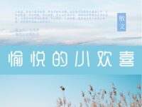 散文：愉悦的小欢喜/梦醉西楼