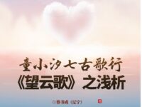 童小汐七古歌行《望云歌》之浅析/蔡书成