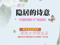 散文：隐居的诗意/溯江远行