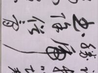 草书七律•童小汐新年致词