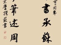 书自作楹联军旅、词章